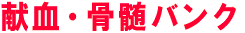 献血・骨髄バンク