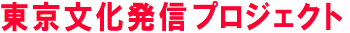 東京文化発信プロジェクト