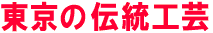 東京の伝統工芸