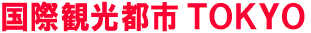 国際観光都市ＴＯＫＹＯ