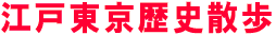江戸東京歴史散歩