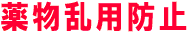 薬物乱用防止