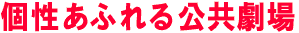 個性あふれる公共劇場