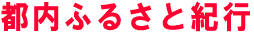 都内ふるさと紀行