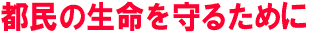 都民の生命を守るために