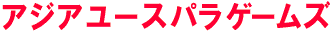 アジアユースパラゲームズ