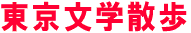 東京文学散歩
