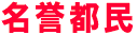 名誉都民