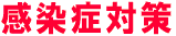 感染症対策