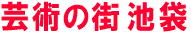 芸術の街 池袋