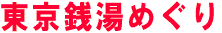 東京銭湯めぐり