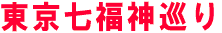 東京七福神巡り