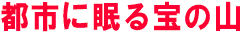 都市に眠る宝の山