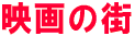 映画の街