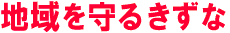 地域を守るきずな
