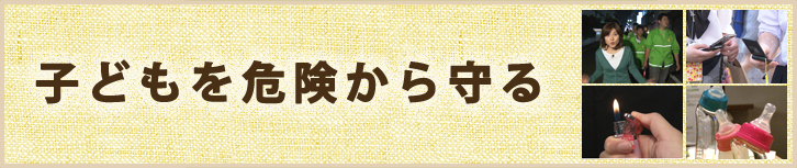 子どもを危険から守る