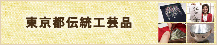 東京都伝統工芸品