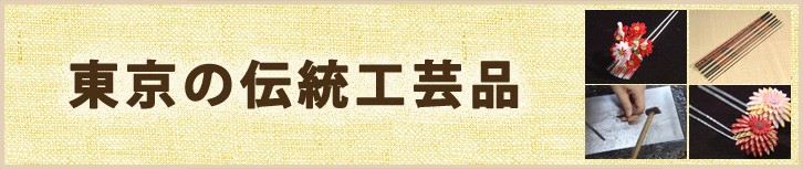 東京の伝統工芸品