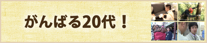 がんばる20代!