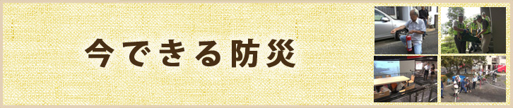 今できる防災