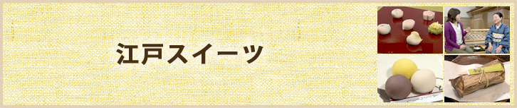 江戸スイーツ