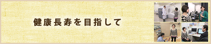 健康長寿を目指して