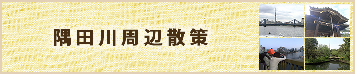 隅田川周辺散策