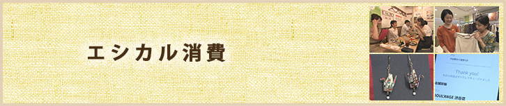 エシカル消費