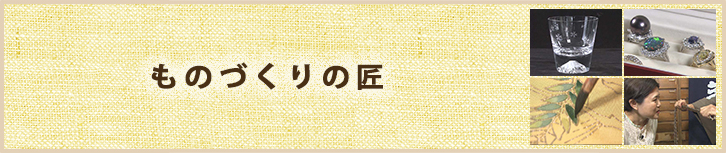 ものづくりの匠
