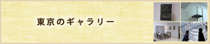 東京のギャラリー