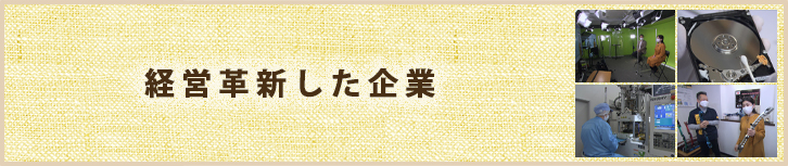 経営革新した企業