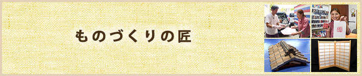 ものづくりの匠