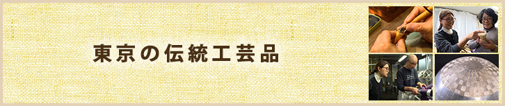 東京の伝統工芸品