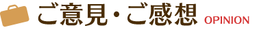 ご意見・ご感想