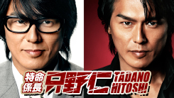 新シリーズ制作記念！朝まで『特命係長 只野仁』クリスマスSP