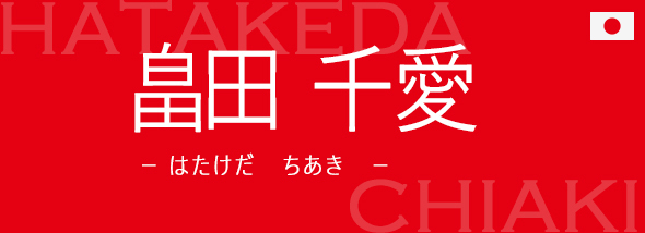畠田 千愛（はたけだ ちあき）