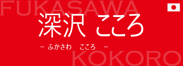 深沢 こころ(ふかさわ こころ)