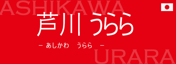 芦川 うらら（あしかわ うらら）