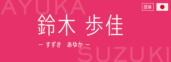 鈴木 歩佳(すずき あゆか)