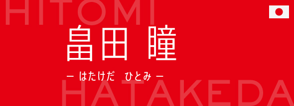 畠田 瞳（はたけだ ひとみ）