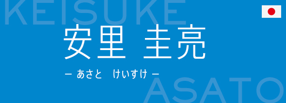 安里 圭亮（あさと けいすけ）