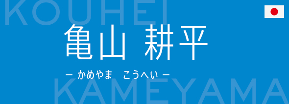 亀山 耕平 10月開幕 世界体操 世界新体操 北九州 テレビ朝日
