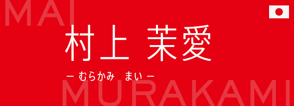 村上 茉愛(むらかみ まい)