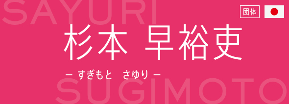 杉本 早裕吏（すぎもと さゆり）