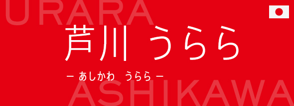 芦川 うらら（あしかわ うらら）