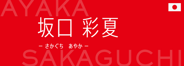 坂口 彩夏(さかぐち あやか)