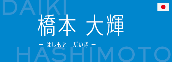 橋本 大輝（はしもと だいき）