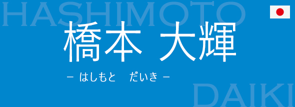 橋本 大輝（はしもと だいき）