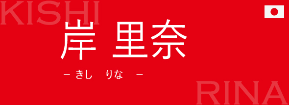 岸 里奈(きし りな)