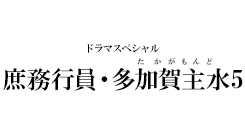 庶務行員・多加賀主水5